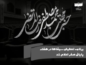 برنامه تعطیلی سینماها در هفته جاری اعلام شد