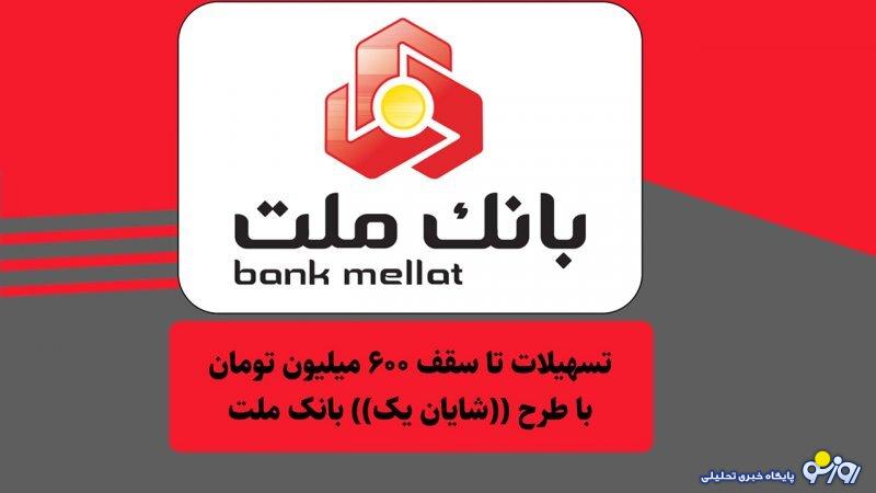 شرایط دریافت وام ۶۰۰ میلیون تومانی بانک ملت با کارمزد ۱۴درصد+جزییات