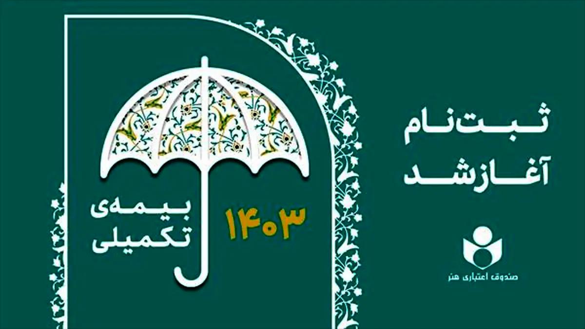 ثبت‌نام بیمه درمان تکمیلی اعضای صندوق اعتباری هنر آغاز شد + لینک ثبت نام