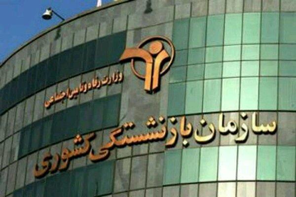 اطلاعیه مهم صندوق بازنشستگی کشور درباره متناسب سازی حقوق بازنشستگان و فرهنگیان بازنشسته اطلاعیه مهم صندوق بازنشستگی کشور درباره متناسب سازی حقوق بازنشستگان و فرهنگیان بازنشسته