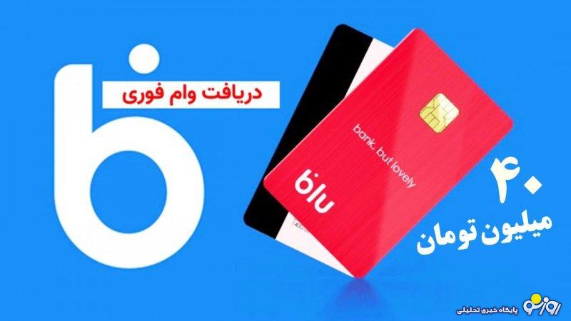 شرایط دریافت وام ۴۰ میلیونی بلو بانک بدون ضامن + مبلغ اقساط