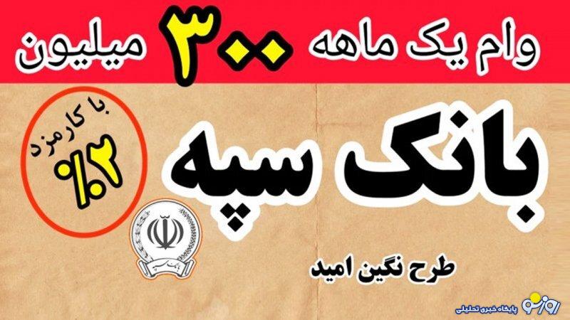 شرایط دریافت وام 300 میلیونی بانک سپه با سود 2 درصد+ مبلغ اقساط