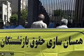 همسانسازی حقوق بازنشستهها یک گام جلوتر رفت همسانسازی حقوق بازنشستهها یک گام جلوتر رفت