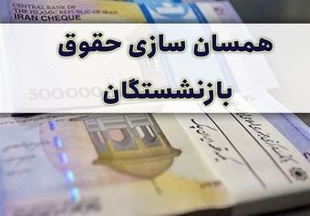 مبلغ متناسب سازی حقوق بازنشستگان تامین اجتماعی چگونه محاسبه می‌شود؟ + فرمول و عکس