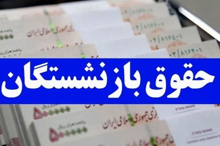 فیش حقوقی مهر ماه بازنشستگان کشوری و فرهنگیان بازنشسته بارگذاری شد + لینک