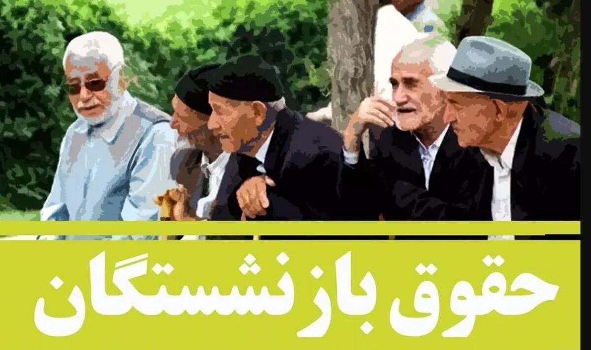 فوری / حساب بازنشستگان ۱۰،۰۰۰،۰۰۰ میلیون شارژ شد