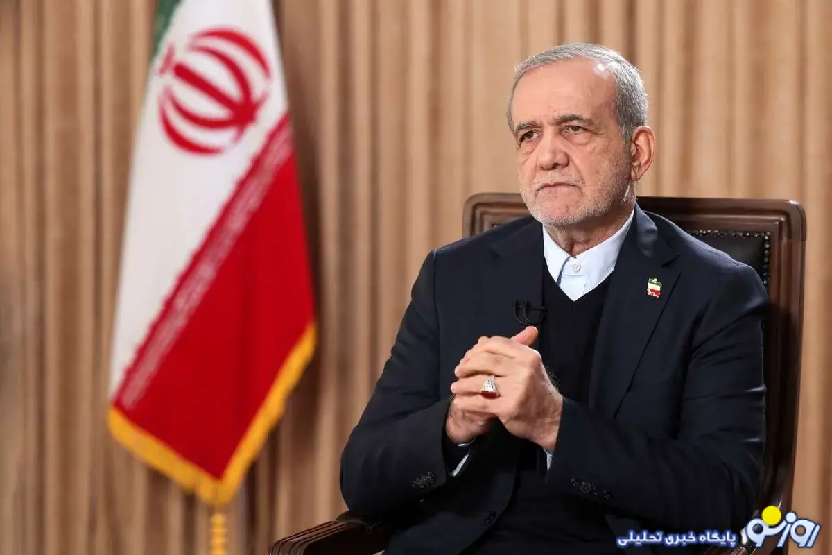 پزشکیان: میخواهیم به هرشکل ممکن مشکلات مردم را حل کنیم پزشکیان: میخواهیم به هرشکل ممکن مشکلات مردم را حل کنیم