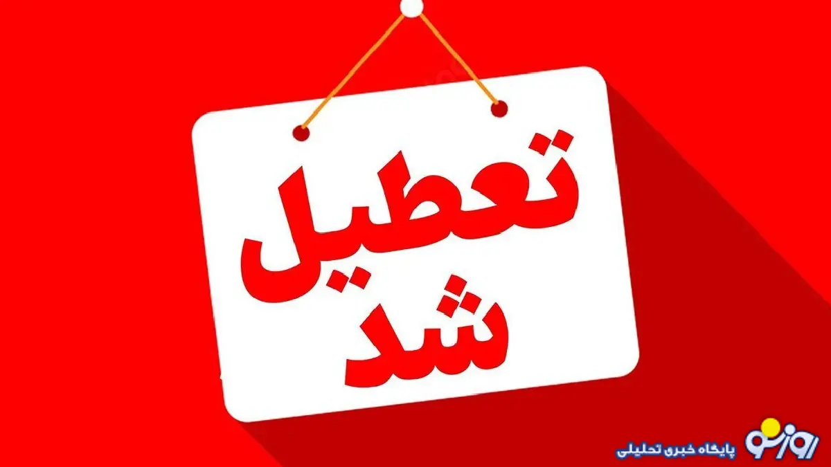 وضعیت تعطیلی مدارس اراک و استان مرکزی فردا یکشنبه ۷ دی ۱۴۰۴ وضعیت تعطیلی مدارس اراک و استان مرکزی فردا یکشنبه ۷ دی ۱۴۰۴