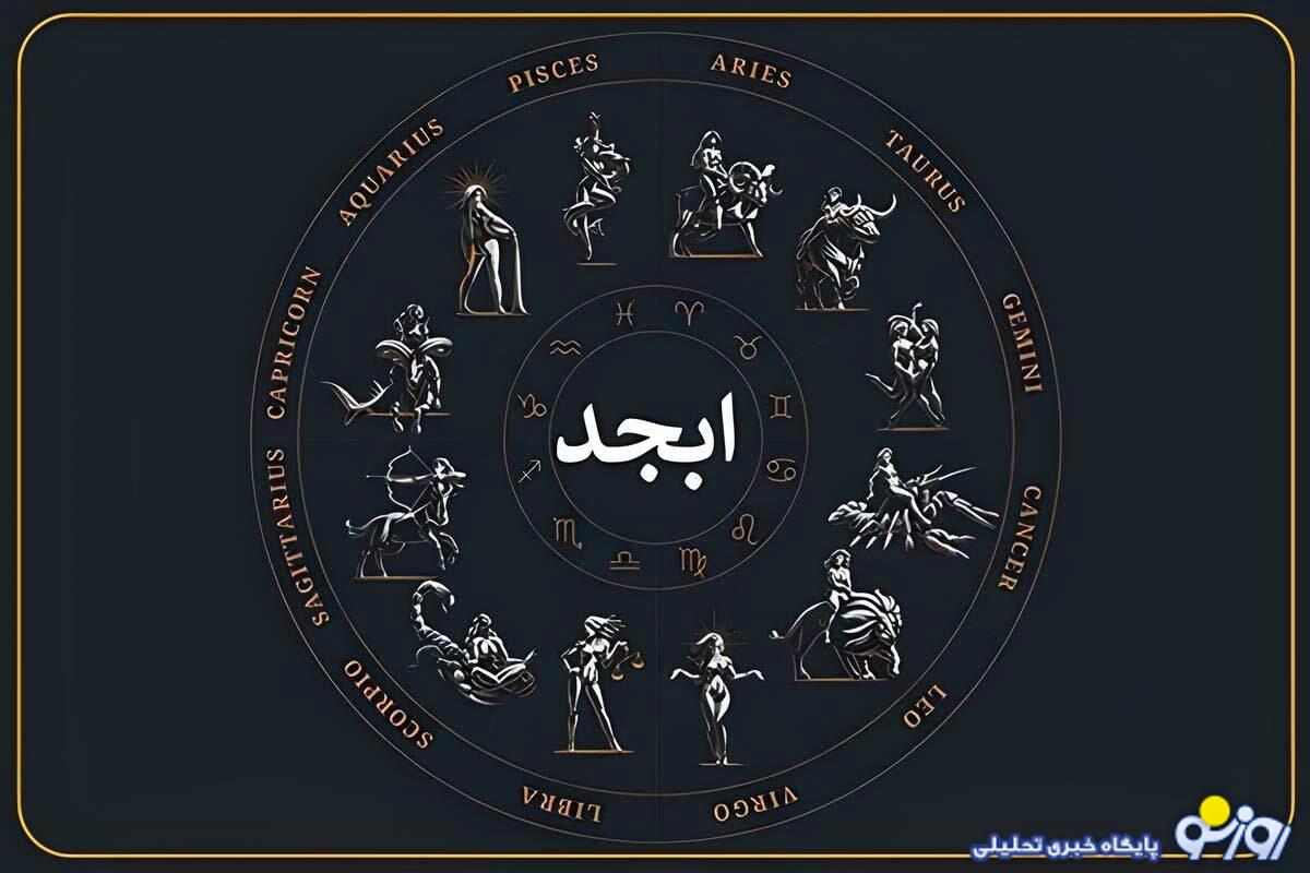 فال ابجد امروز سه شنبه 14 بهمن ماه 1404 فال ابجد امروز سه شنبه 14 بهمن ماه 1404