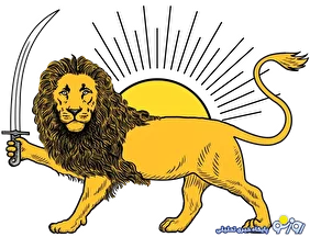 شیر و خورشید برای فرد و جناح خاصی نیست برای ایران است!