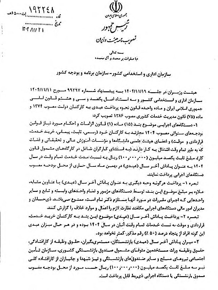 عیدی ۱۰ میلیون تومانی ابلاغ شد/ ممنوعیت پرداخت هرگونه وجه دیگری به عنوان پاداش پایان سال