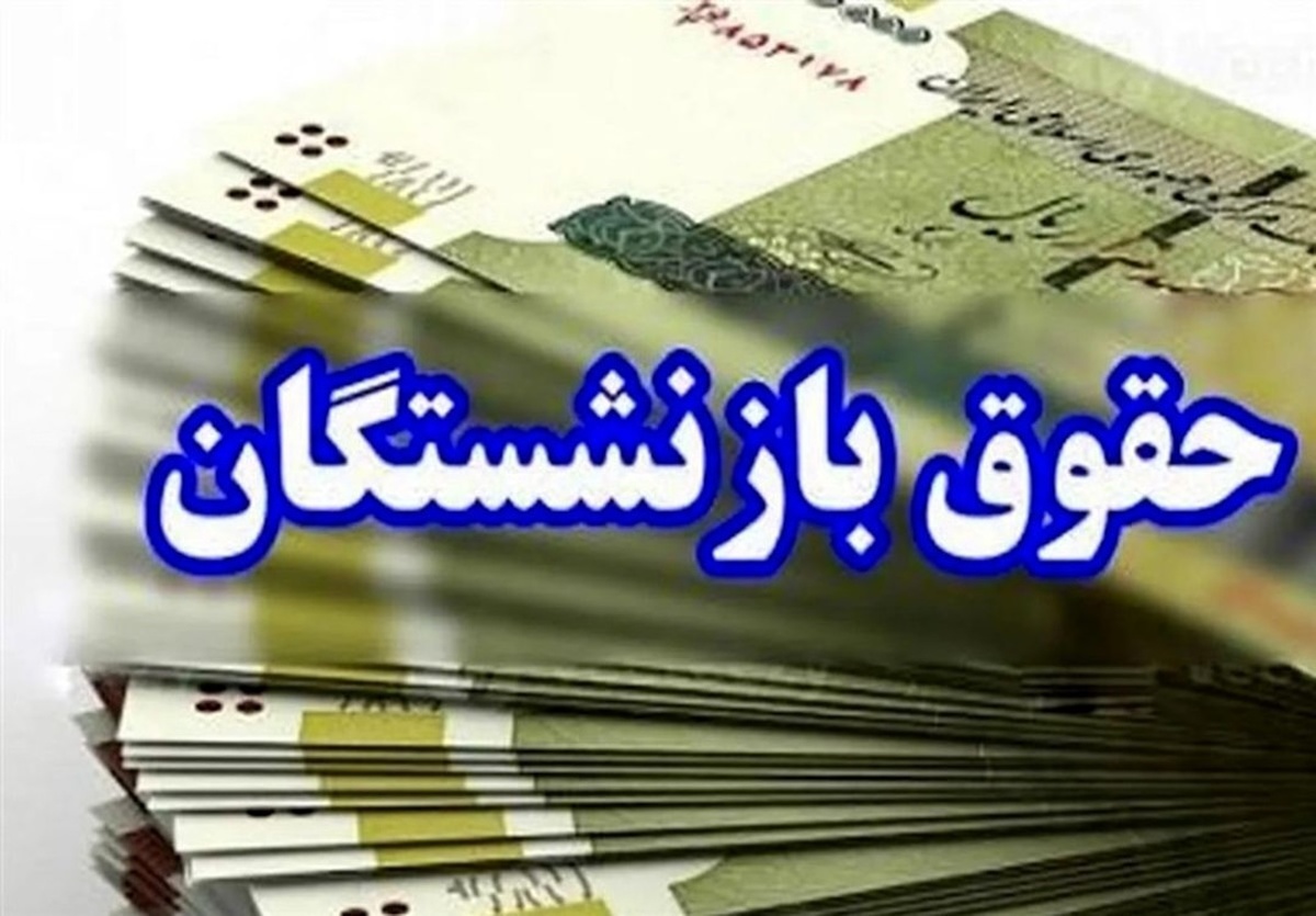 زمان واریز حقوق و عیدی بازنشستگان در بهمن ۱۴۰۴ اعلام شد / انتشار جدول واریز حقوق بازنشستگان بر اساس حروف الفبا زمان واریز حقوق و عیدی بازنشستگان در بهمن ۱۴۰۴ اعلام شد / انتشار جدول واریز حقوق بازنشستگان بر اساس حروف الفبا