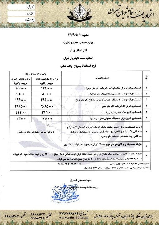 اعلام نرخ مصوب قالیشویی در آستانه شب عید / دریافت وجه اضافی ممنوع شد اعلام نرخ مصوب قالیشویی در آستانه شب عید / دریافت وجه اضافی ممنوع شد