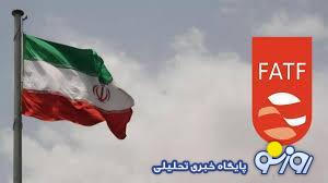 آخرین وضعیت پرونده ایران در FATF در چه مرحلهای قرار دارد؟ آخرین وضعیت پرونده ایران در FATF در چه مرحلهای قرار دارد؟