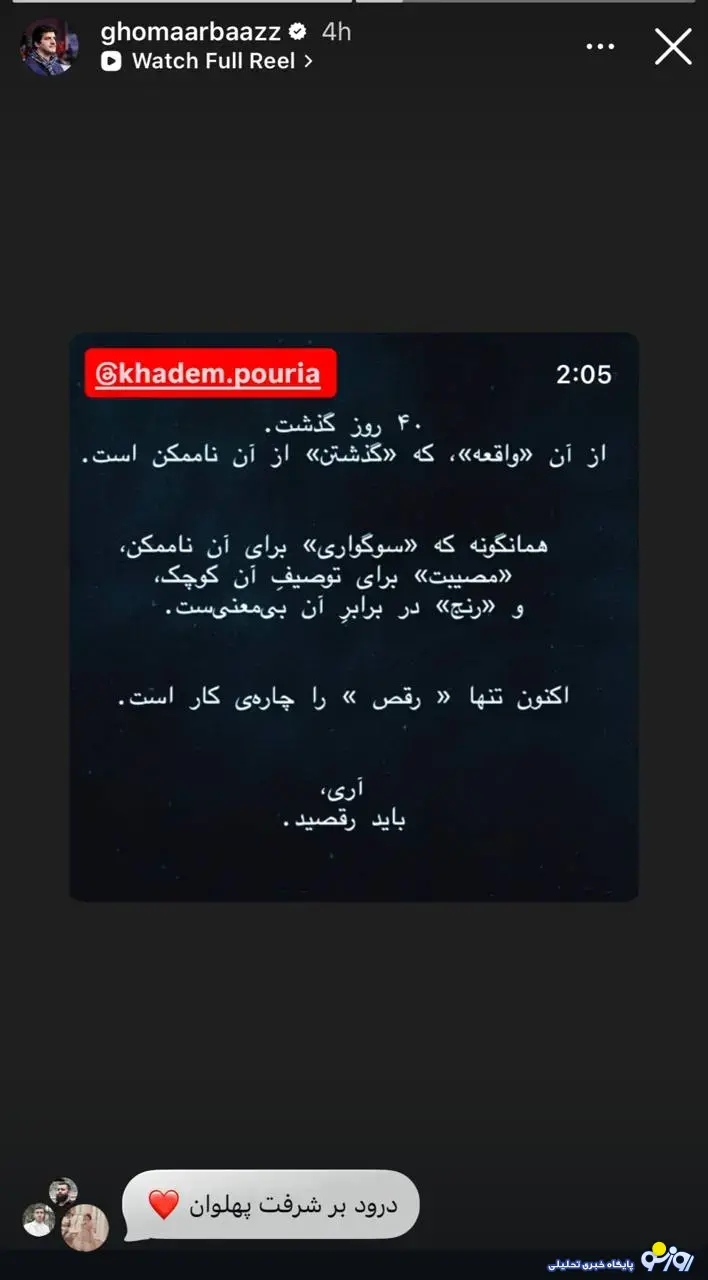 استوری رسول خادم درباره رقص‌های چهلم جانباختگان