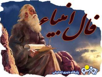 فال انبیاء روزانه سه شنبه 5 اسفند 1404 فال انبیاء روزانه سه شنبه 5 اسفند 1404