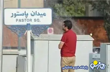 روایت تازه از ماجرای میدانپاستور و اطراف نهاد ریاست جمهوری روایت تازه از ماجرای میدانپاستور و اطراف نهاد ریاست جمهوری