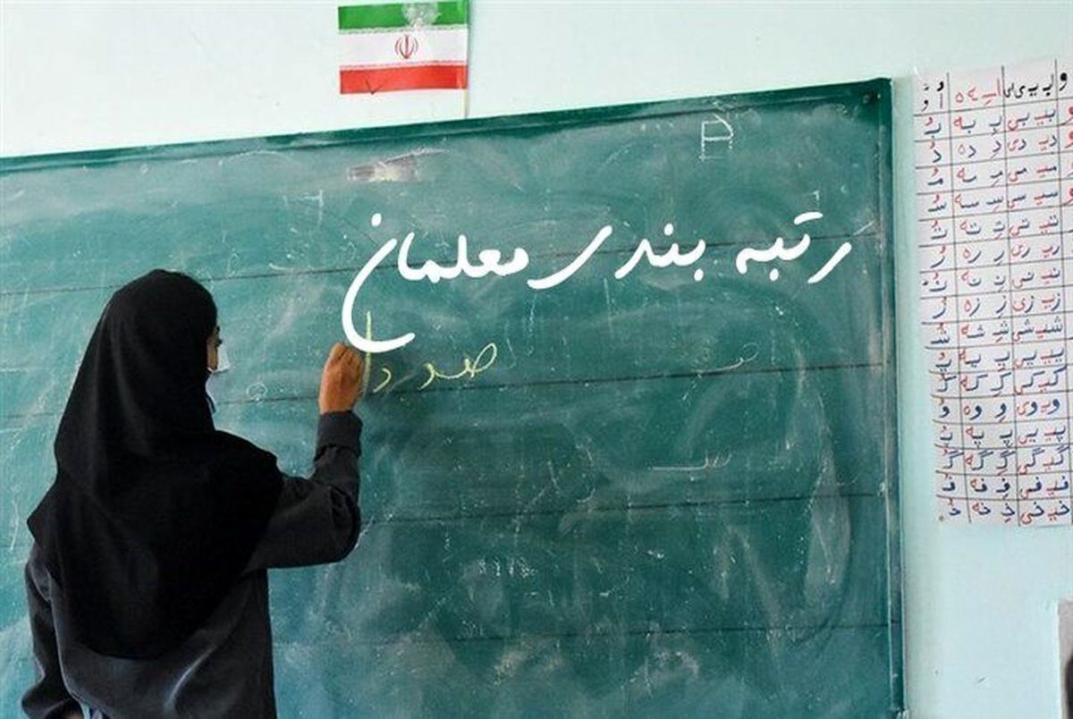 معلمان بخوانند؛ توضیح وزیر درمورد نظام جدید رتبه‌بندی