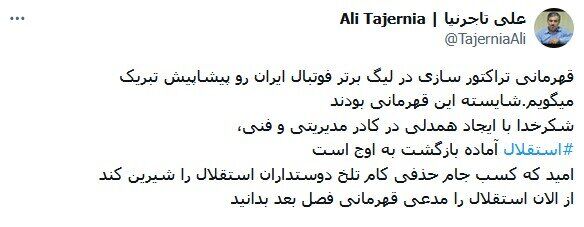 تاجرنیا: از الان استقلال را مدعی بدانید!