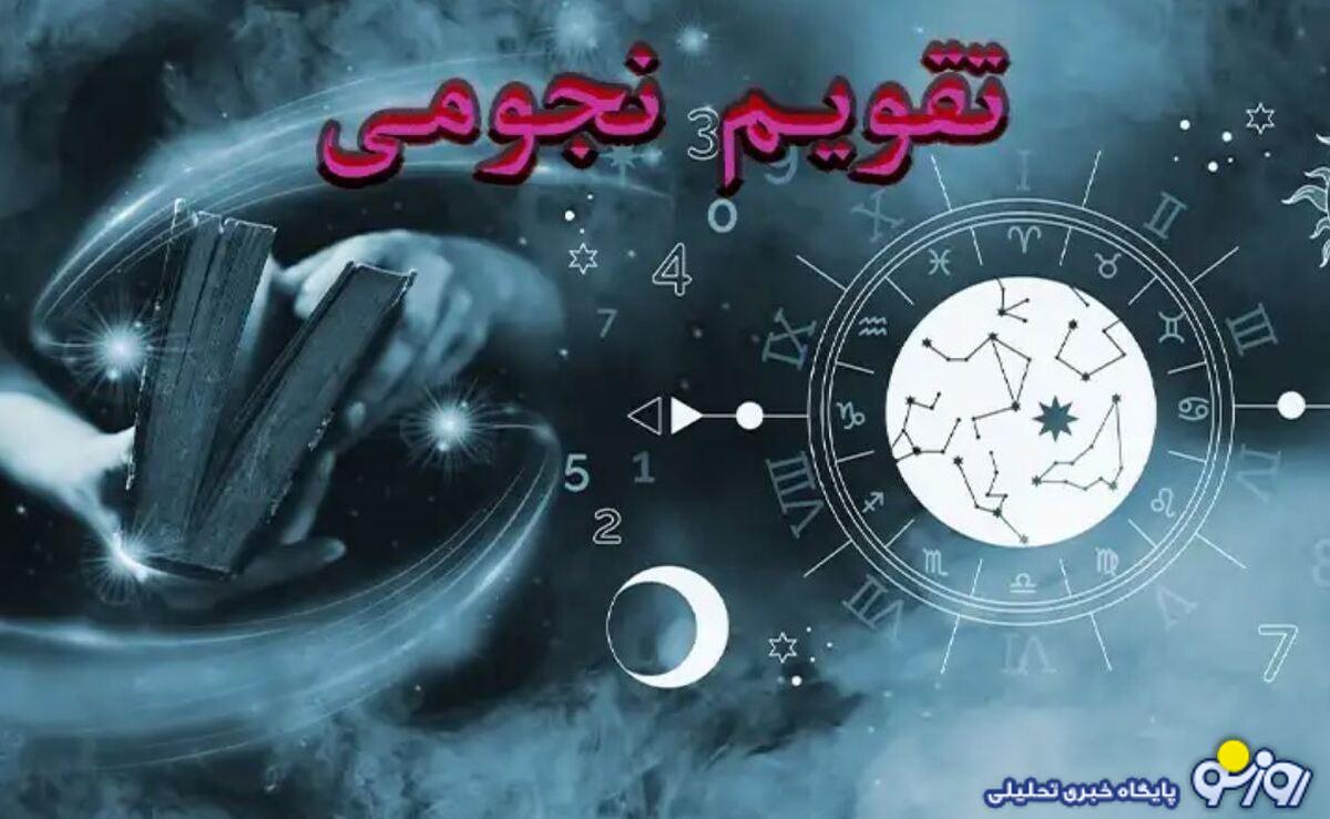 تقویم نجومی امروز شنبه ۲۷ اردیبهشت  ۱۴۰۴
