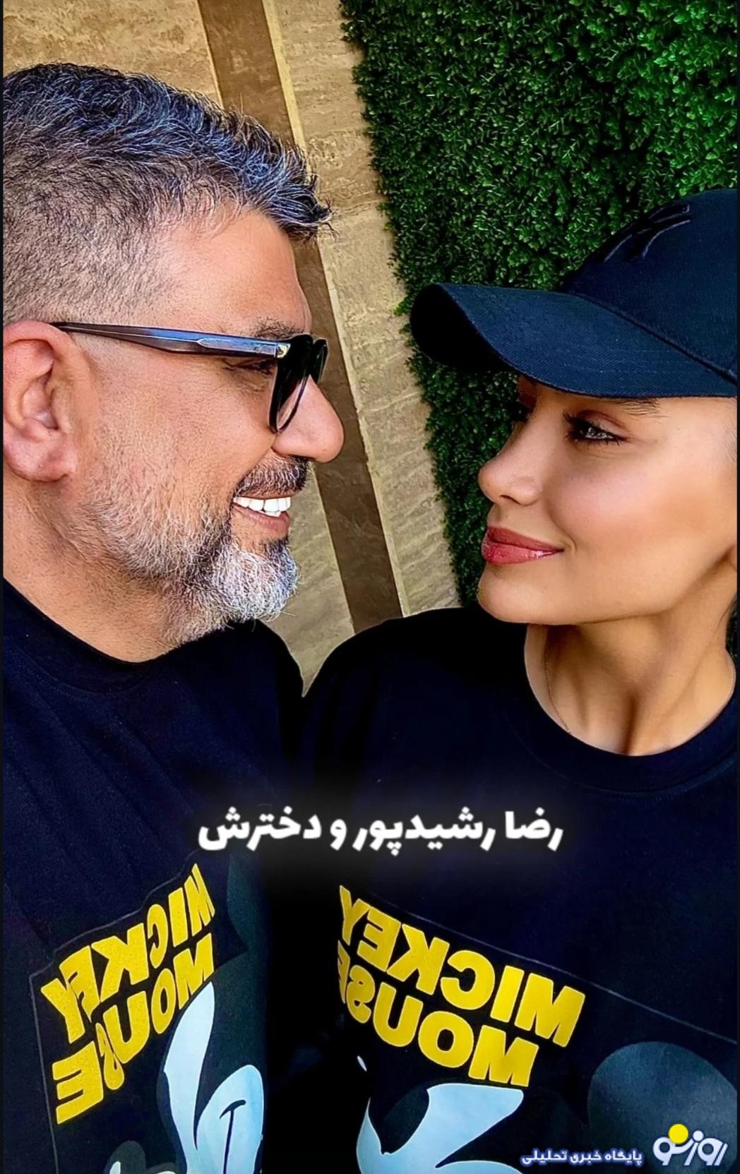عکس ست پوشی رضا رشیدپور و دختر جوانش