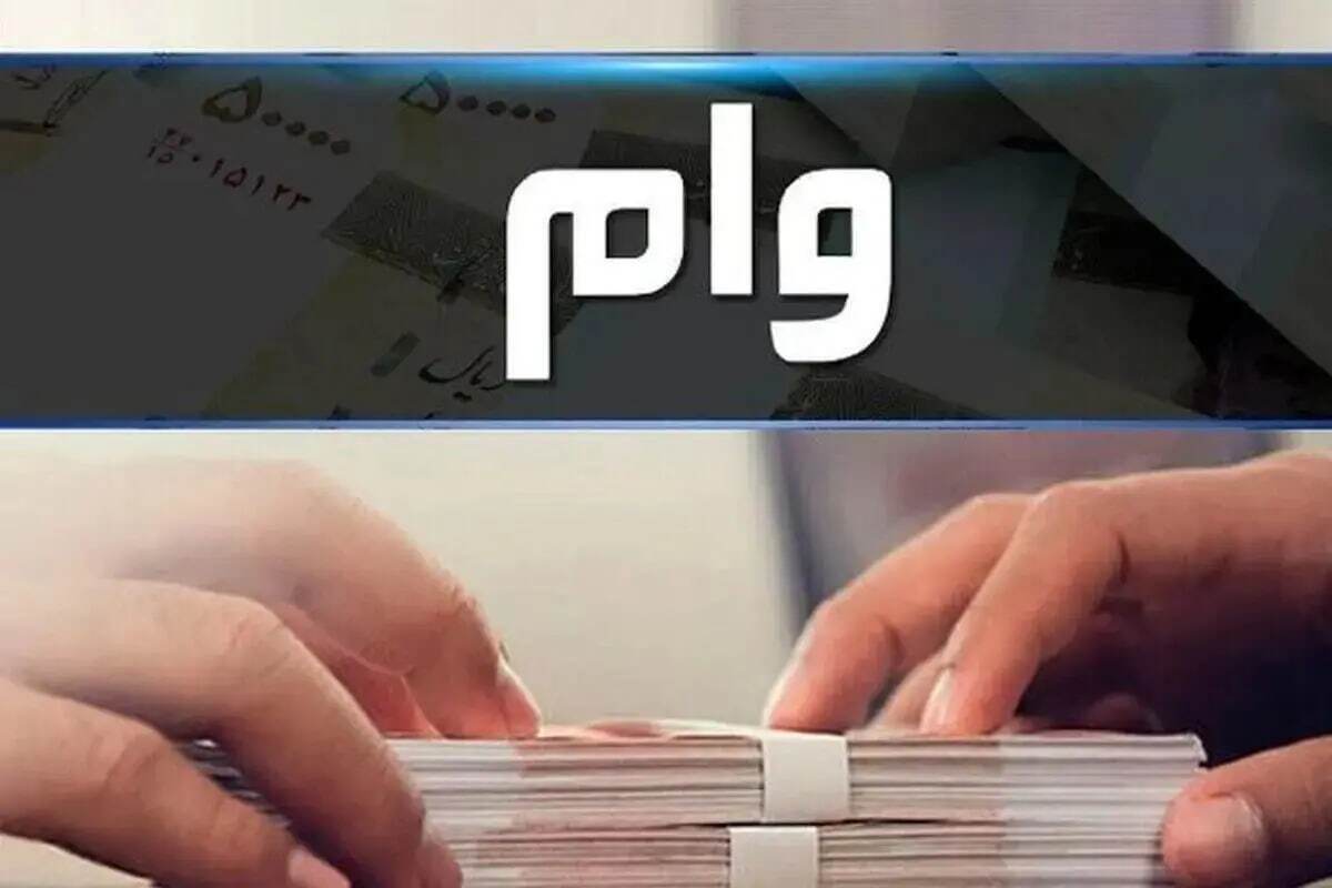 وام ۱.۵ میلیاردی طرح حرکت بانک رفاه / شرایط دریافت وام با سود ۴ درصد اعلام شد