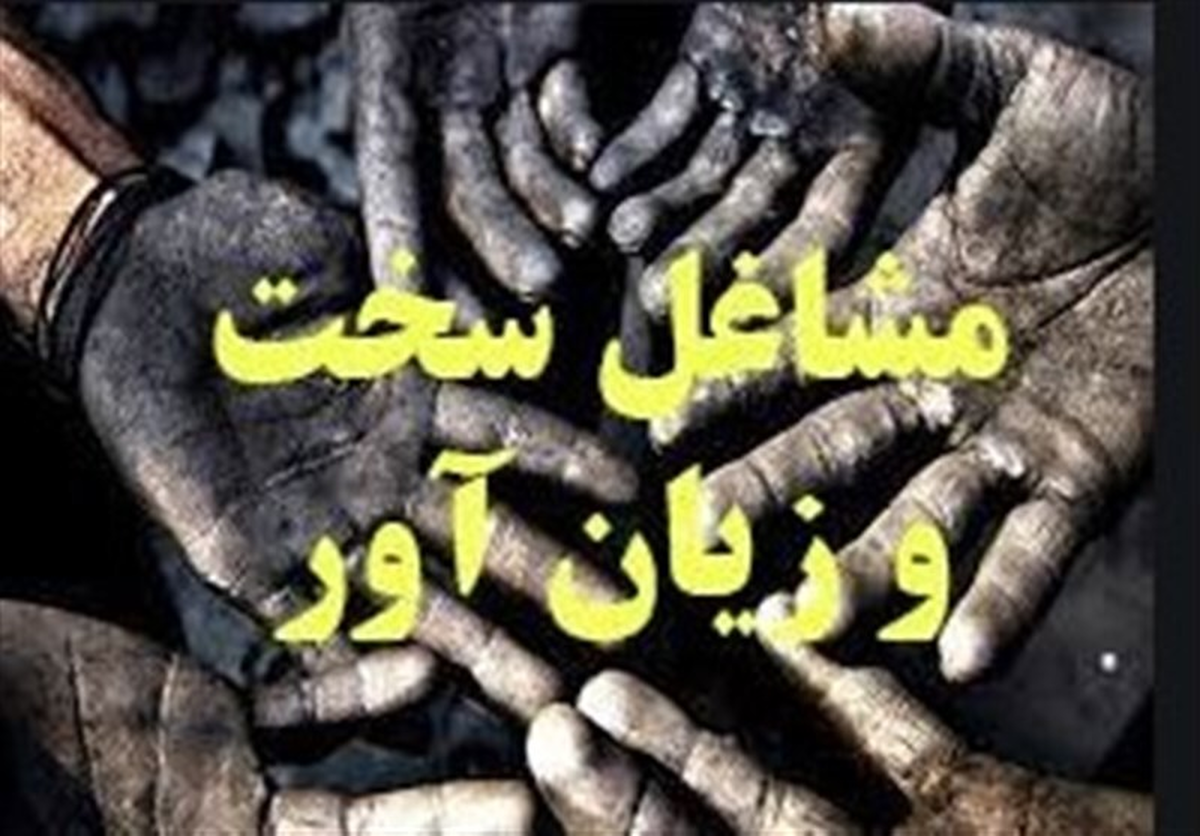 اصلاح آیین‌نامه بازنشستگی سخت‌ و زیان‌آور در دستور کار قرار گرفت