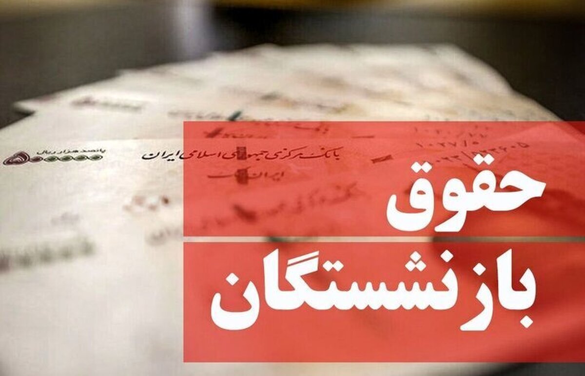 خبر فوری دولت برای بازنشستگان/ پرداخت معوقات متناسب‌سازی حقوق بازنشستگان قسطی شد