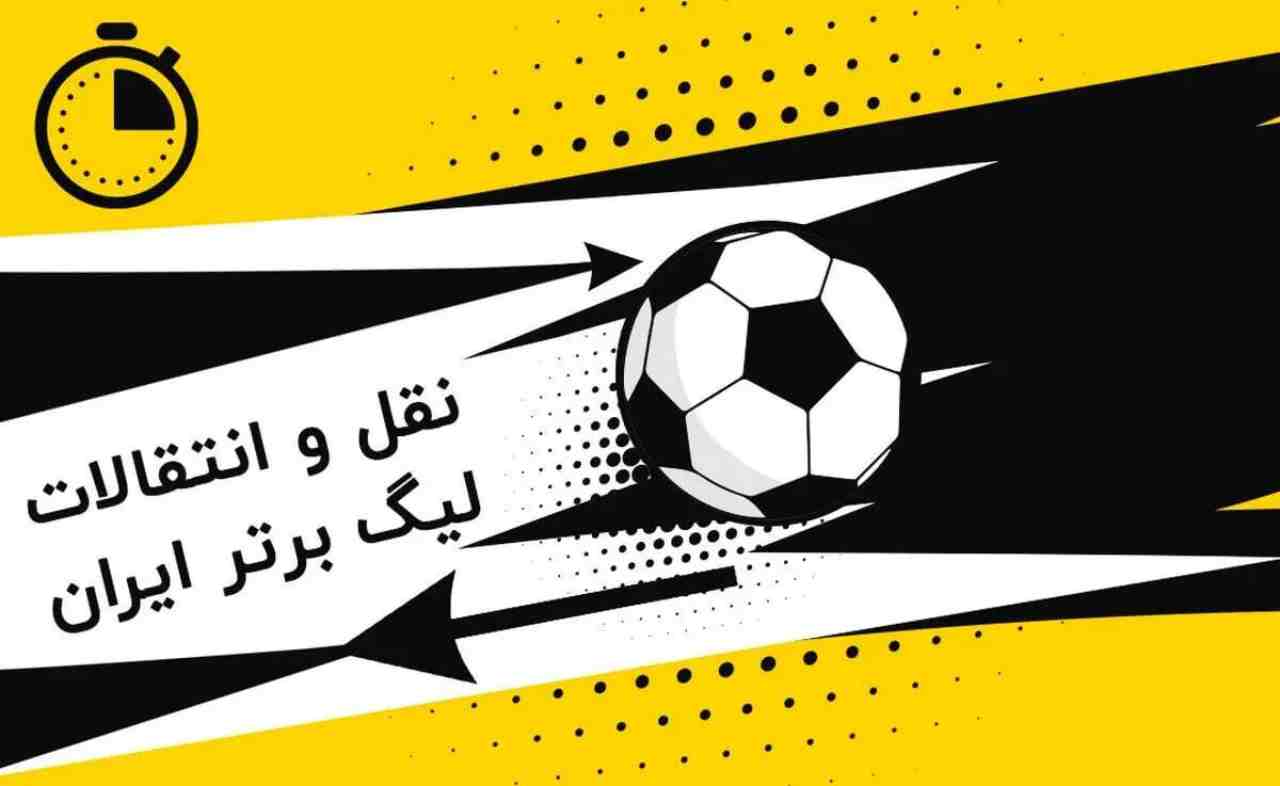 رسمی؛ نقل و انتقالات لیگ برتر ایران شروع شد