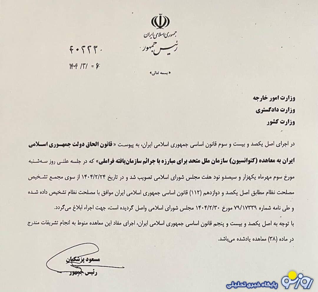پزشکیان رسما قانون FATF را ابلاغ کرد!