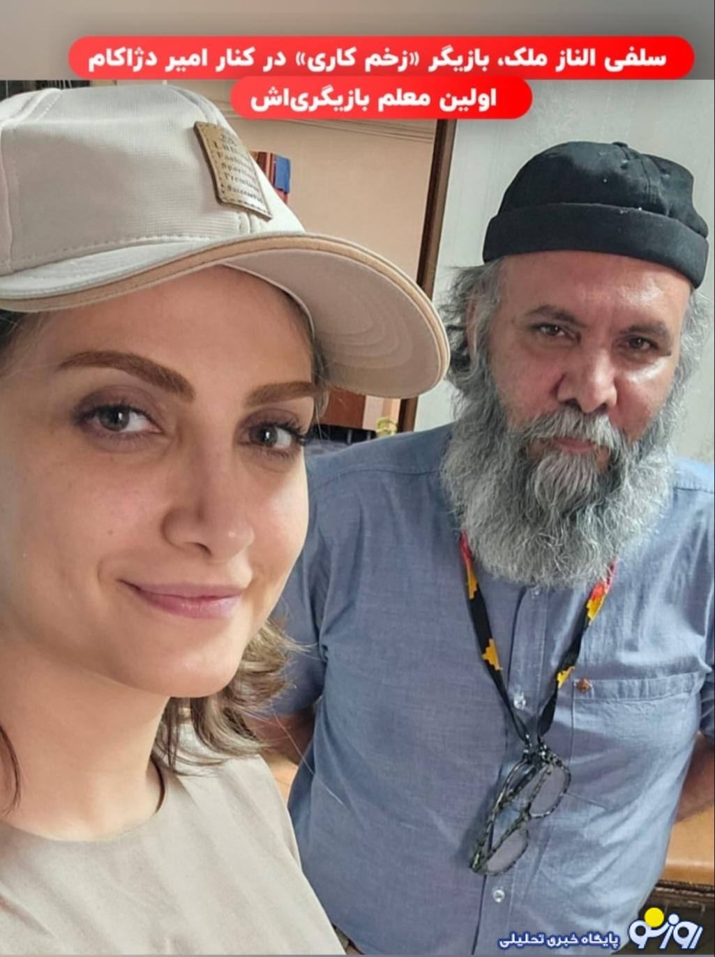 سلفی الناز ملک با چهره ای نچرال در کنار امیر دژاکام اولین معلم بازیگریش/ عکس سلفی الناز ملک با چهره ای نچرال در کنار امیر دژاکام اولین معلم بازیگریش/ عکس