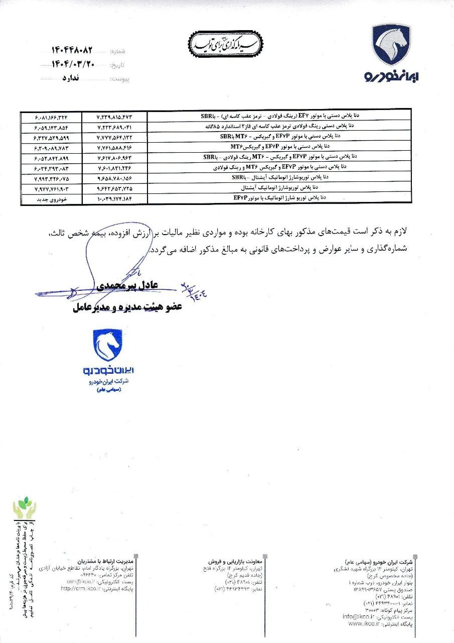 افزایش نرخ ایران خودرو راهی کدال شد