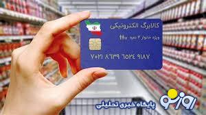 رئیس‌جمهور مشخص کرد کالابرگ الکترونیکی باید به چند دهک پرداخت شود!