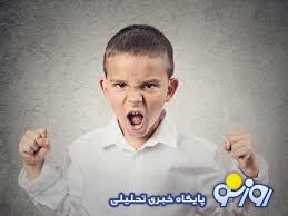 راهکار‌هایی برای کنترل خشم کودکان