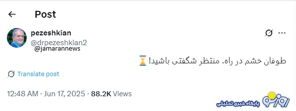 پزشکیان: منتظر شگفتی باشید