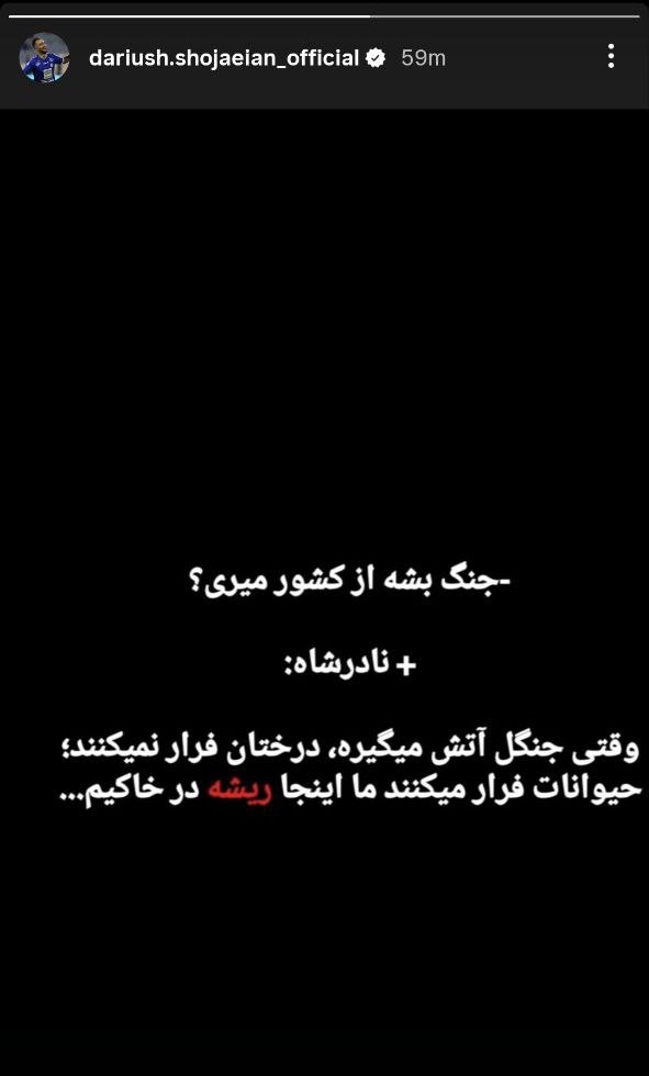 داریوش شجاعیان - هافبک هوادار تهران - بازیکن سابق استقلال تهران و تیم ملی ایران