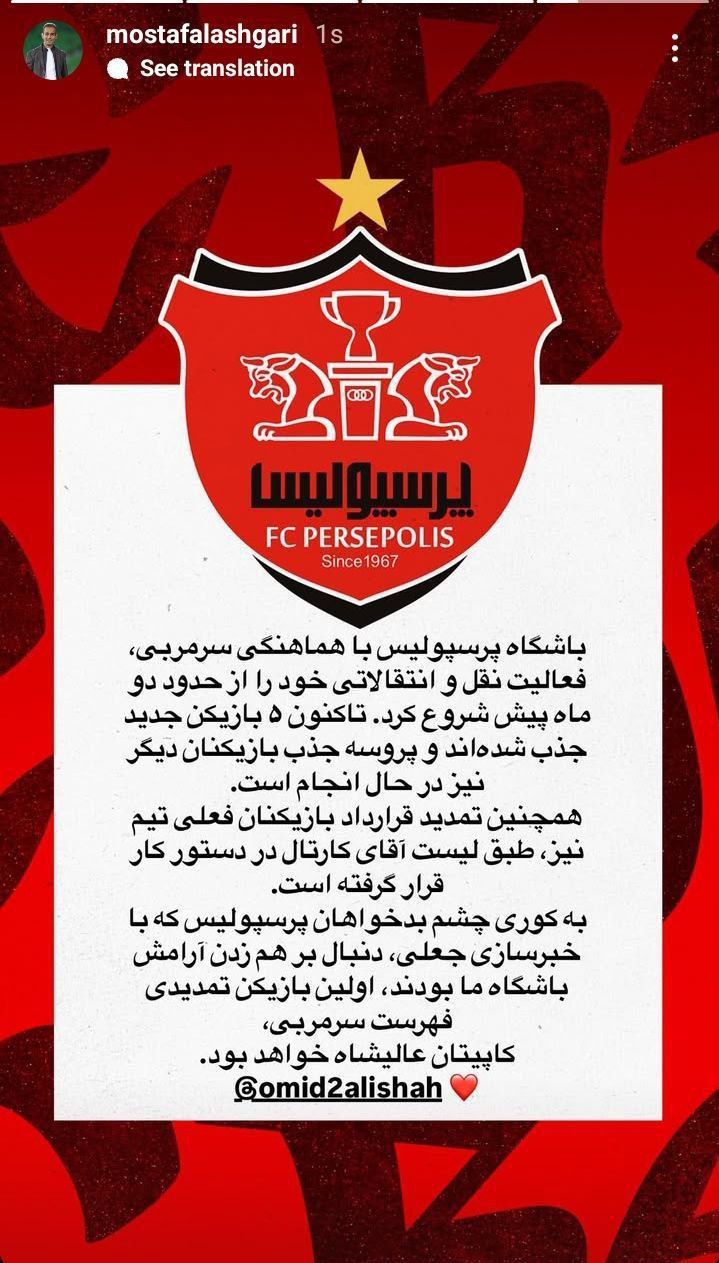 استوری مدیر روابط عمومی باشگاه پرسپولیس