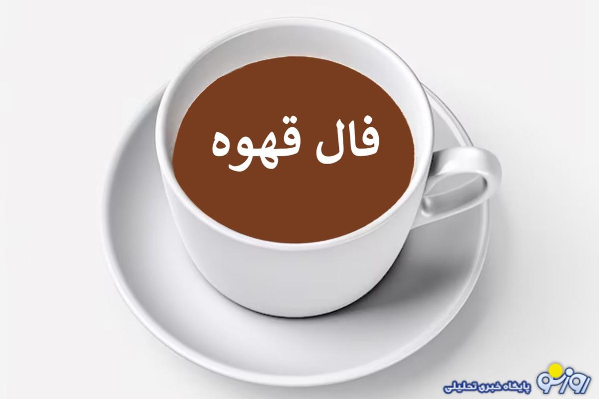 فال قهوه امروز جمعه ۹ خرداد ۱۴۰۴