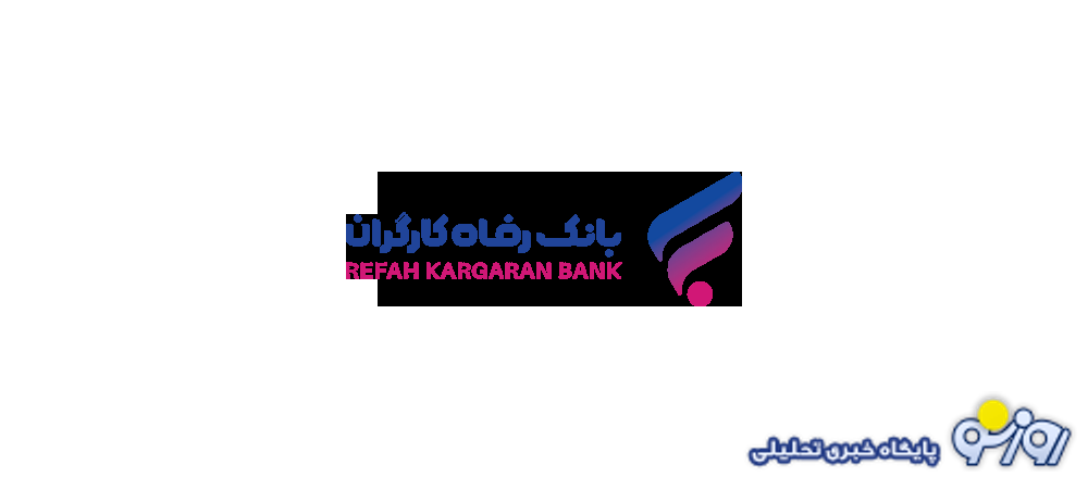 حمایت‌های بانک رفاه کارگران از صندوق بازنشستگی کارکنان فولاد گسترش می‌یابد