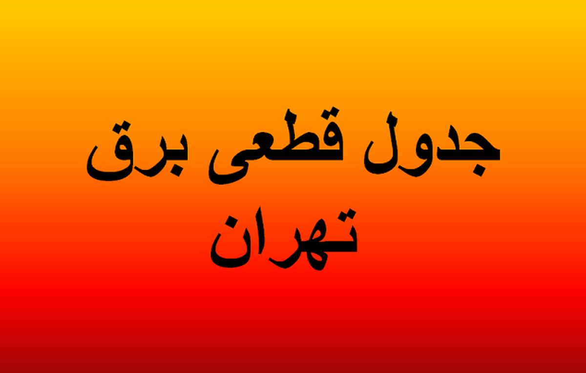 جدول قطعی برق تهران امروز دوشنبه ۳۰ تیرماه ۱۴۰۴/ مناطق و ساعات قطع برق جدول قطعی برق تهران امروز دوشنبه ۳۰ تیرماه ۱۴۰۴/ مناطق و ساعات قطع برق