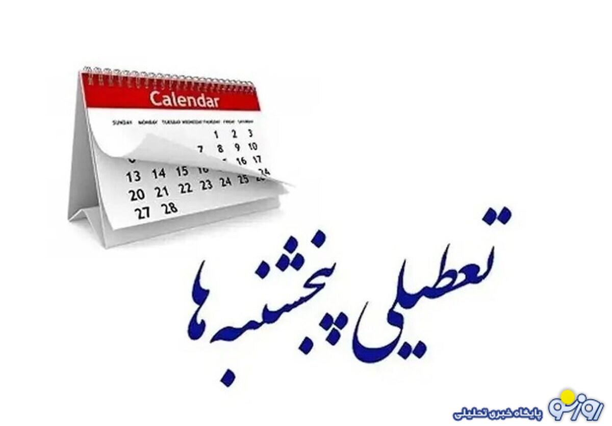 مجلس موافق تعطیلی پنجشنبه هاست؟