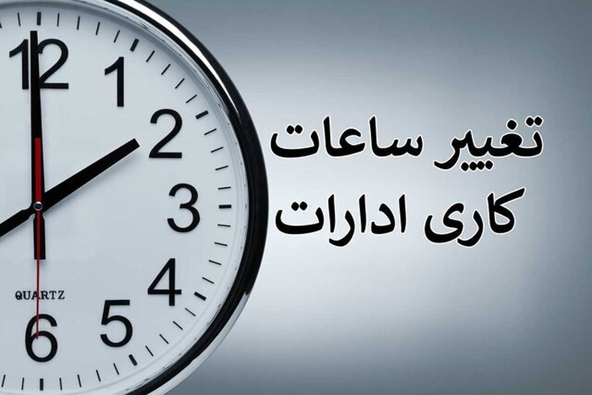 کاهش ساعات کاری ادارات در این استان