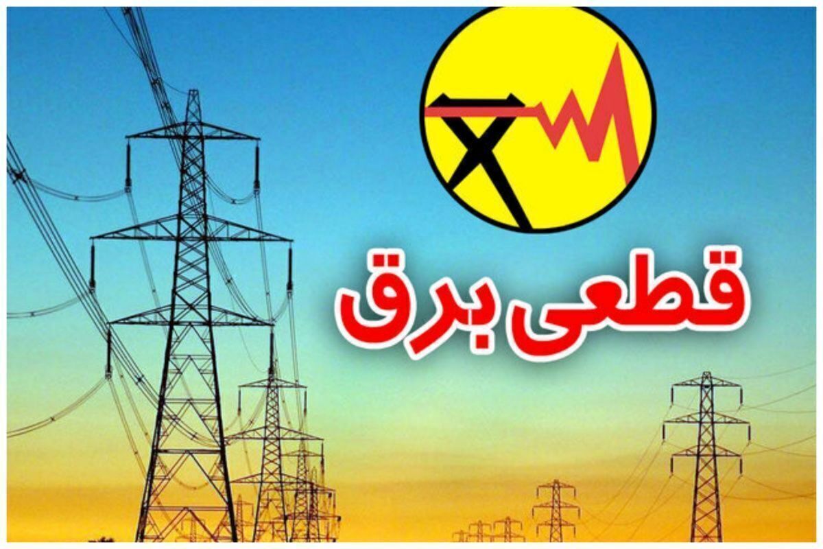زمان  قطعی برق استان ها و شهرستان ها روز چهارشنبه ۲۲ مرداد ۱۴۰۴