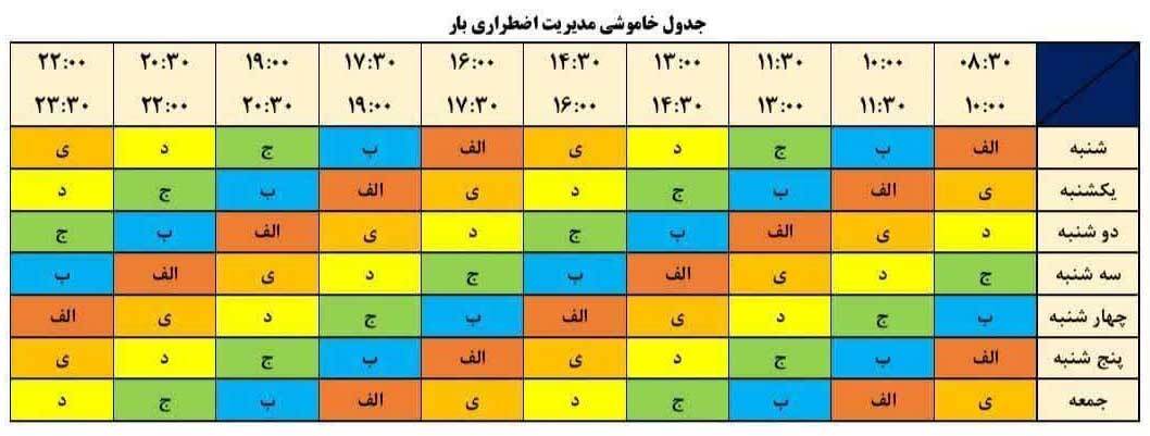 برنامه و جدول قطعی برق تهران امروز پنجشنبه ۲۳ مرداد ۱۴۰۴