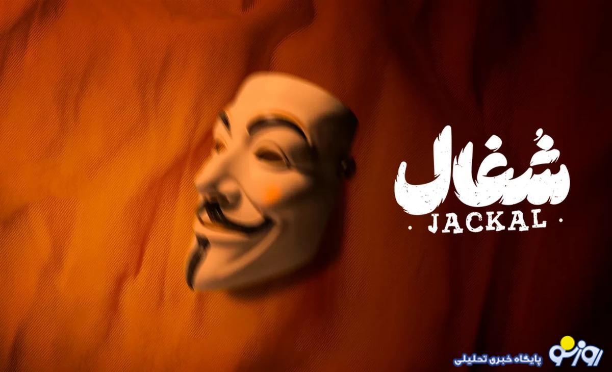 شغال جایگزینی جذاب برای تاسیان!