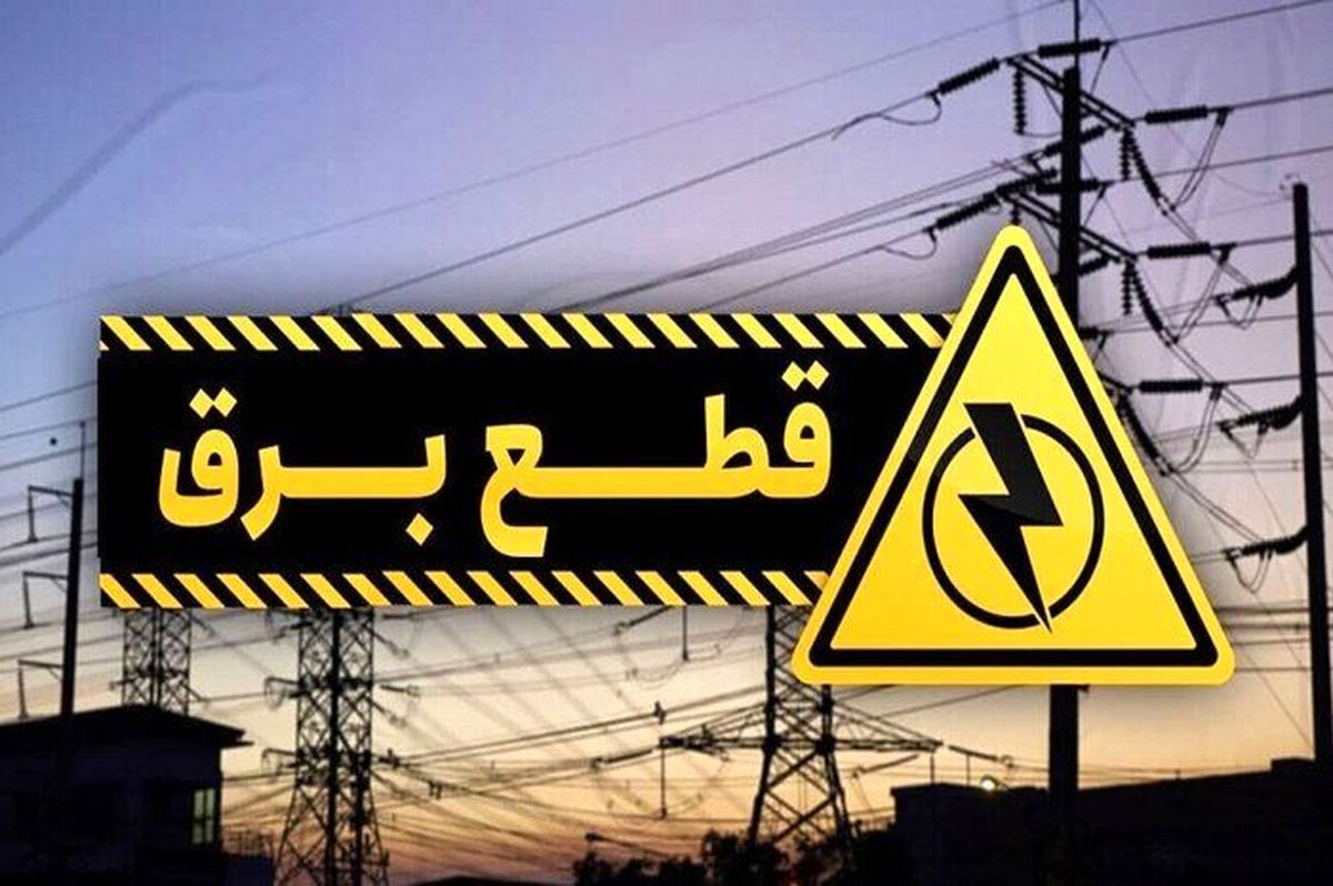 جدول زمان‌بندی قطع برق تهران و استان‌ها امروز ۳ شهریور ۱۴۰۴
