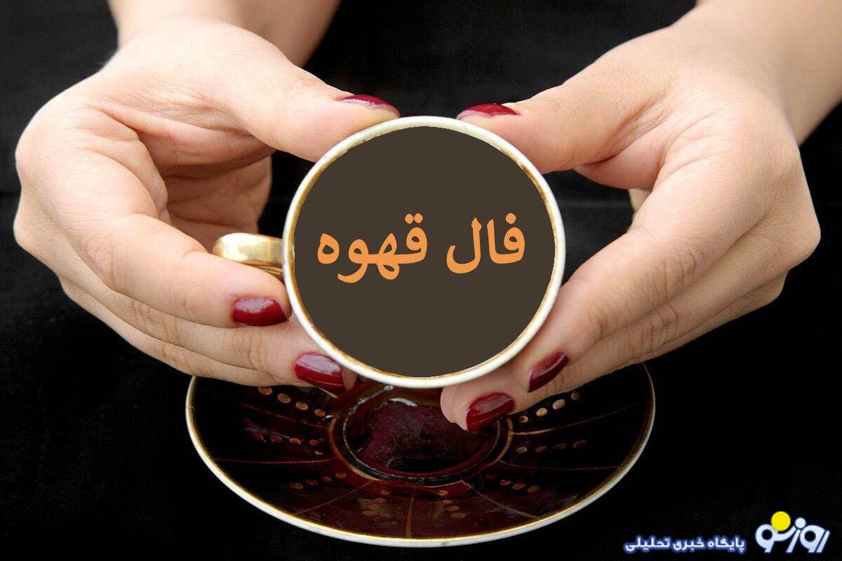 فال قهوه دوشنبه ۳ شهریور ۱۴۰۴