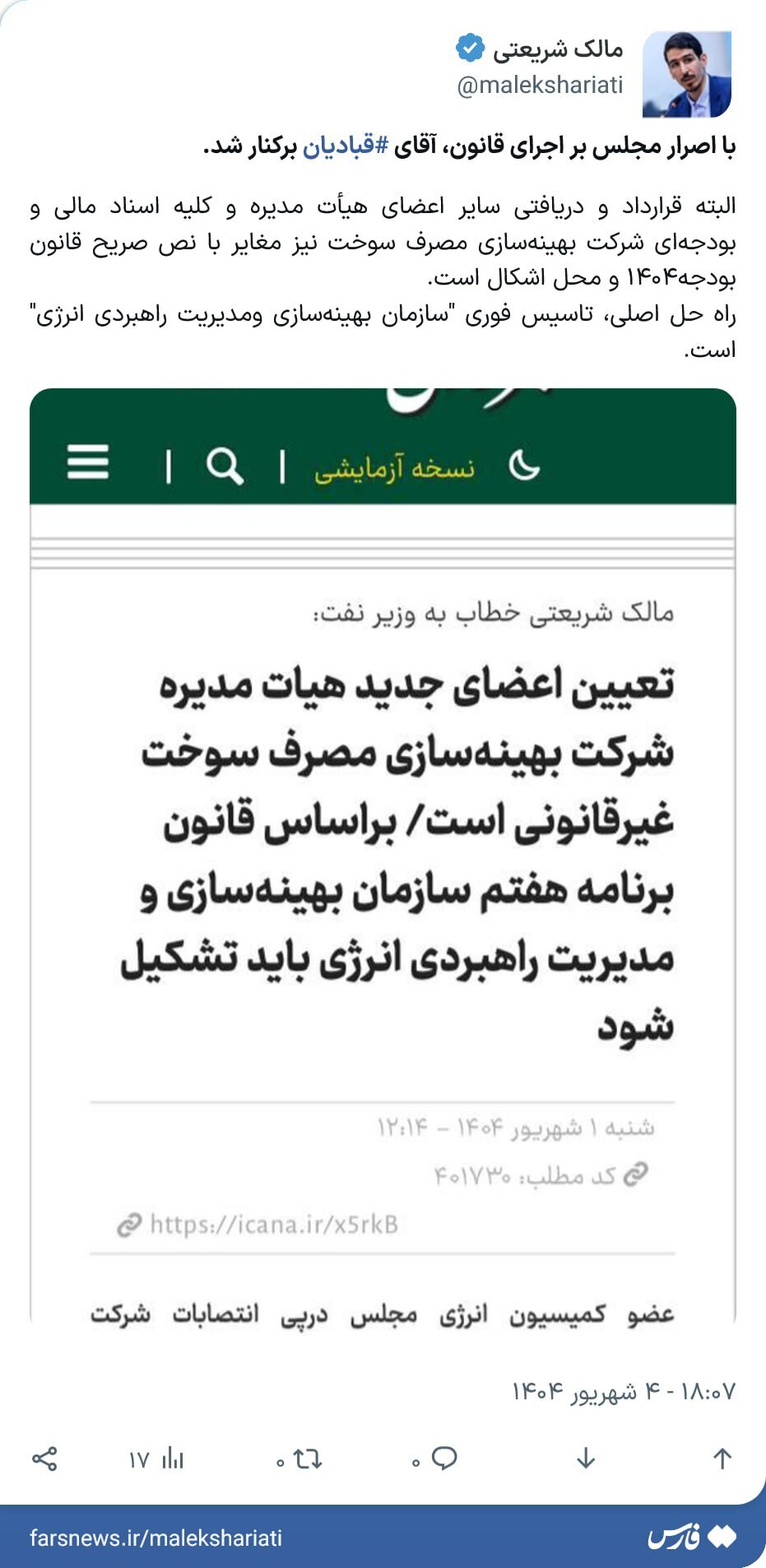 همسر پروانه سلحشوری برکنار شد