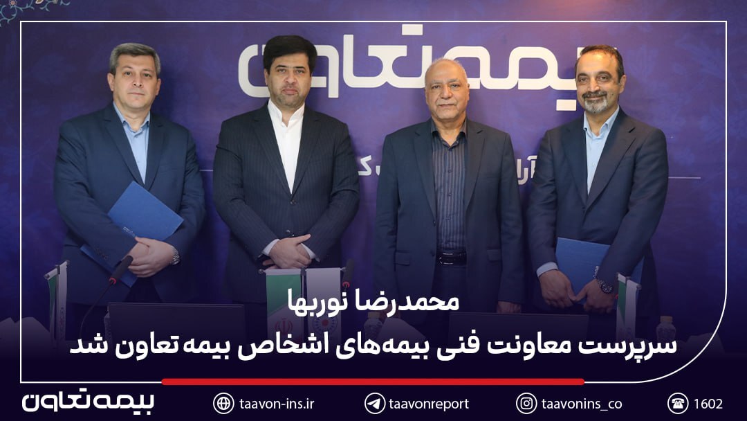 محمدرضا نوربها سرپرست معاونت فنی بیمههای اشخاص بیمه تعاون شد محمدرضا نوربها سرپرست معاونت فنی بیمههای اشخاص بیمه تعاون شد