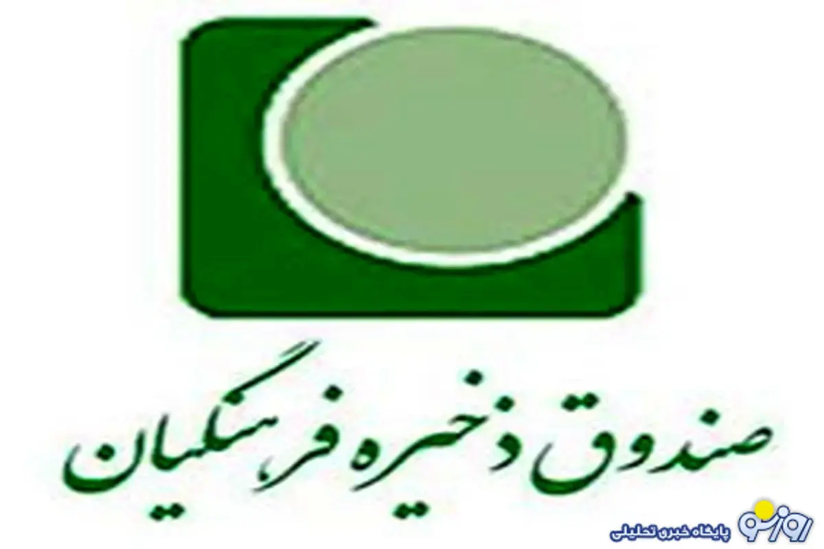 اطلاعیه ویژه صندوق ذخیره فرهنگیان برای فرهنگیان بازنشسته